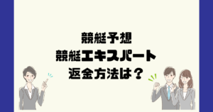 競艇エキスパートは悪質な競艇予想詐欺？返金方法は？
